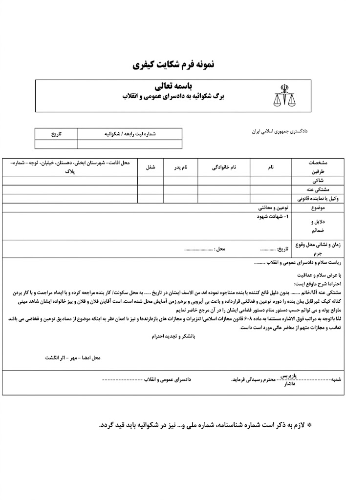 تنظیم شکواییه کیفری در دادگاه