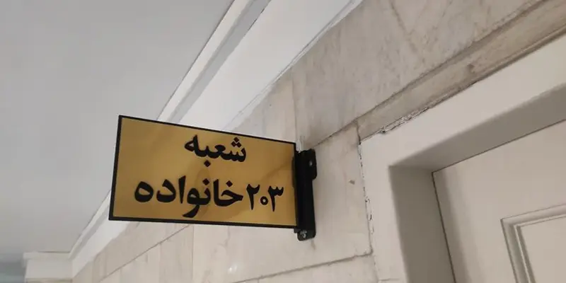 مراحل گام به گام نحوه طرح دعوا در محاکم خانواده