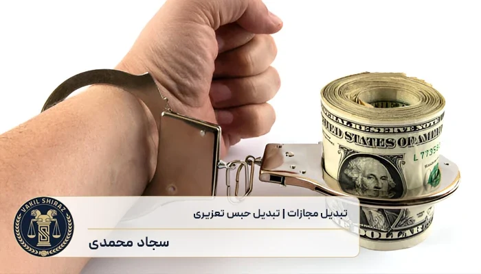 تبدیل مجازات