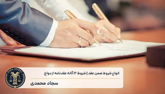 شروط عقدنامه ازدواج