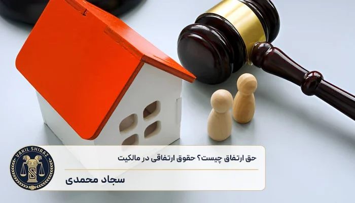 حق ارتفاق چیست؟