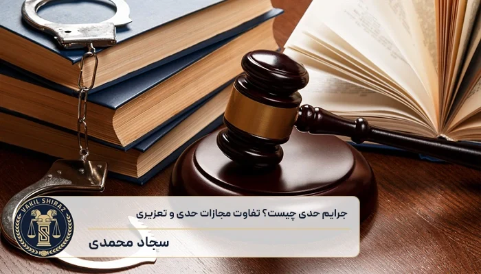 جرایم حدی چیست؟