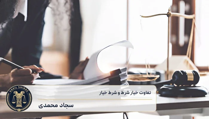 تفاوت خیار شرط و شرط خیار