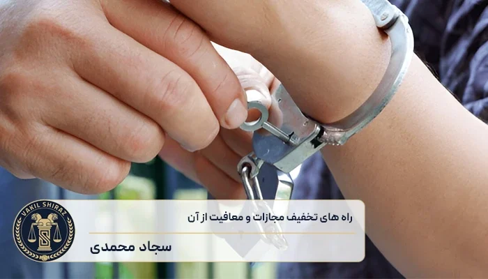 راه های تخفیف مجازات