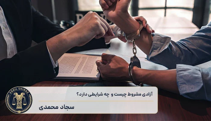 آزادی مشروط چیست