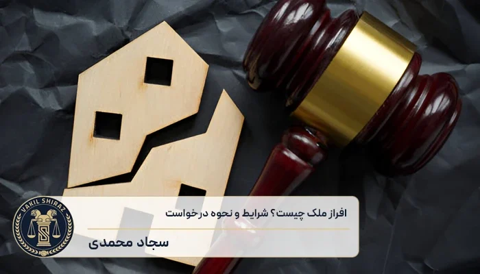 افراز ملک مشاع چیست​؟