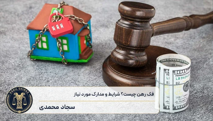 فک رهن سند چیست