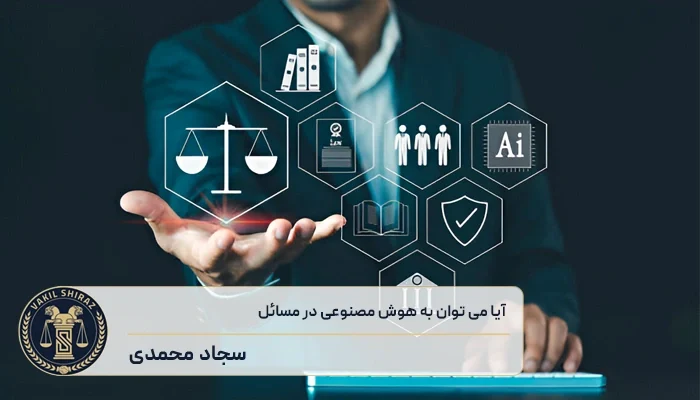هوش مصنوعی حقوقی