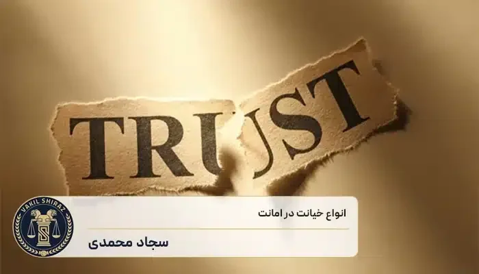انواع خیانت در امانت