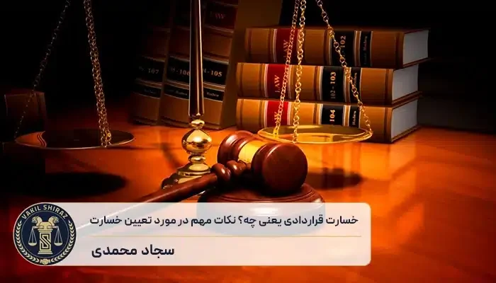 خسارت قراردادی یعنی چه؟