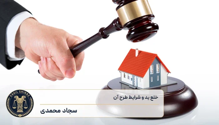 خلع ید چیست؟ شرایط طرح خلع ید