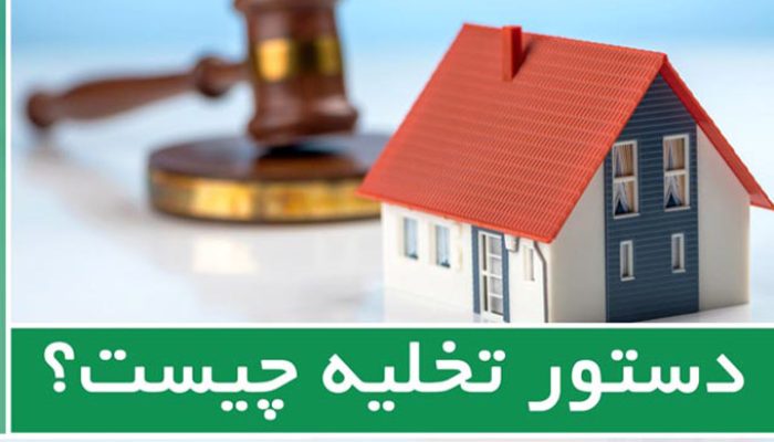 دستور-تخلیه-ملک-چیست