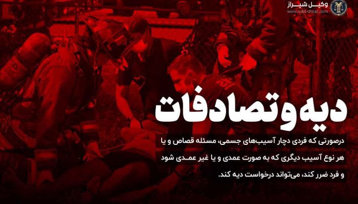 بهترین وکیل دیه و تصادفات در شیراز