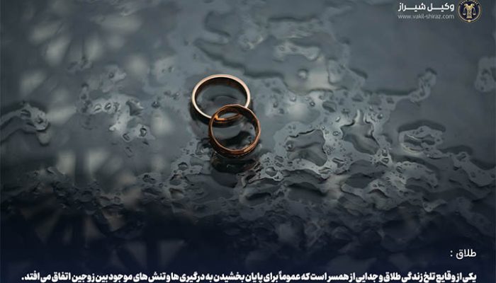وکیل طلاق توافقی شیراز