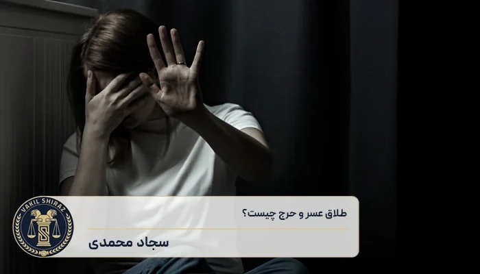 شرایط طلاق عسر و حرج