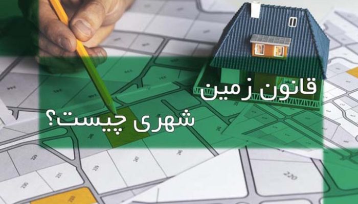 قانون-زمین-شهری-چیست