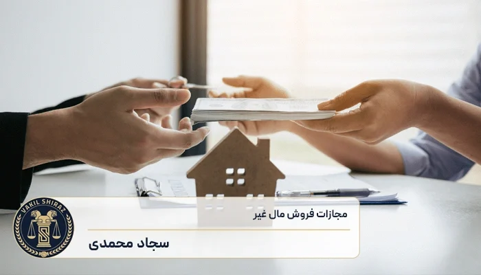 مجازات فروش مال غیر