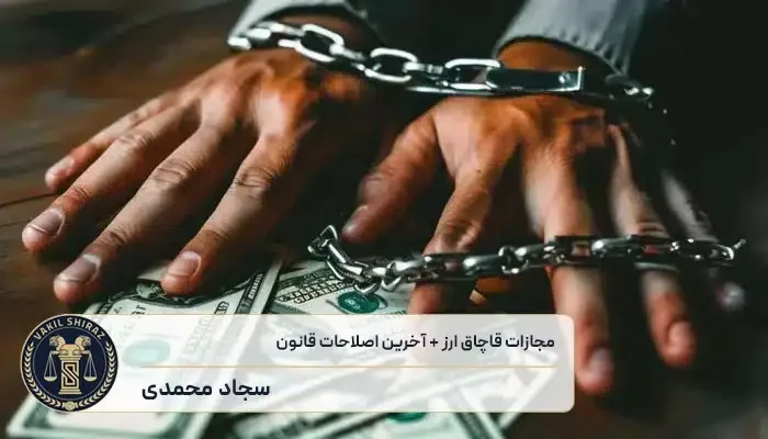 مجازات قاچاق ارز​ - آخرین اصلاحات قانون قاچاق