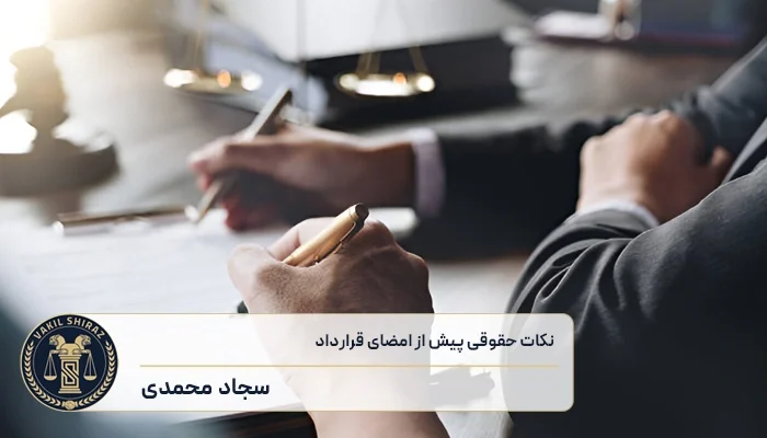 نکات حقوقی قیل از امضای قرارداد