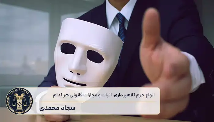 جرم کلاهبرداری